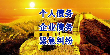 望江要账公司